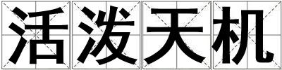活潑天機(jī)