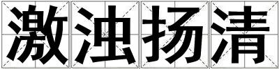 激濁揚(yáng)清