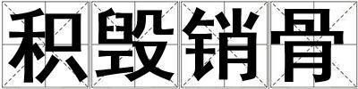 積毀銷骨