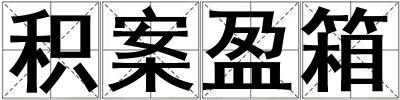 積案盈箱