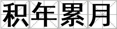積年累月