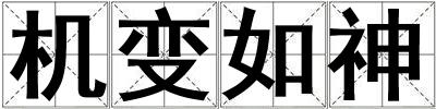 機變?nèi)缟? title=