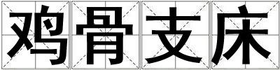 雞骨支床