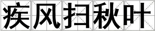疾風掃秋葉