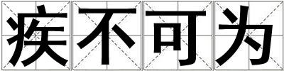 疾不可為