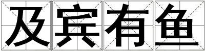 及賓有魚