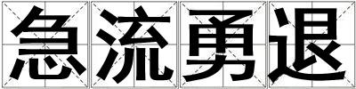 急流勇退