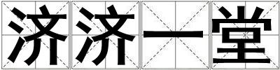 濟濟一堂