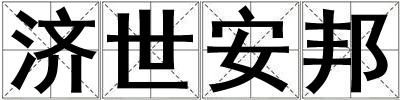 濟世安邦
