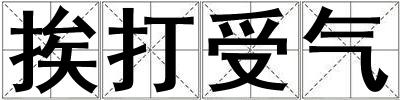挨打受氣