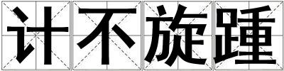 計(jì)不旋踵