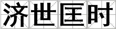 濟(jì)世匡時(shí)