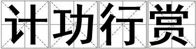 計功行賞