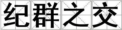 紀(jì)群之交