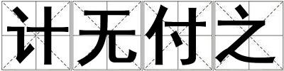 計(jì)無付之