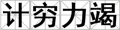 計(jì)窮力竭