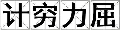 計(jì)窮力屈
