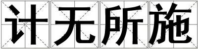 計(jì)無所施