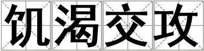 饑渴交攻