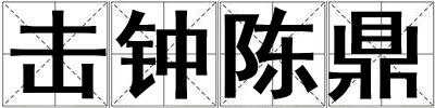 擊鐘陳鼎