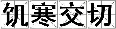 饑寒交切