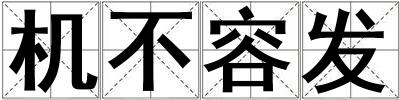 機不容發