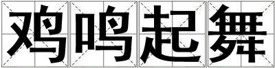 雞鳴起舞