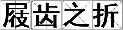 屐齒之折