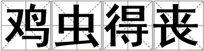 雞蟲得喪