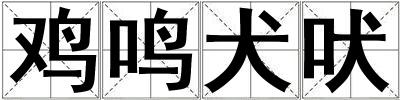 雞鳴犬吠