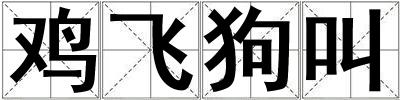 雞飛狗叫