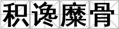 積讒糜骨