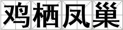 雞棲鳳巢