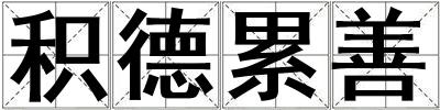 積德累善