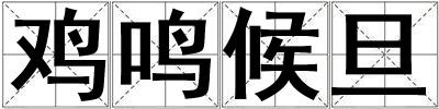 雞鳴候旦
