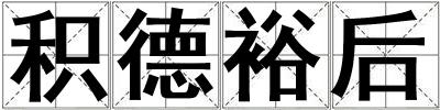 積德裕后