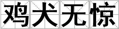 雞犬無驚