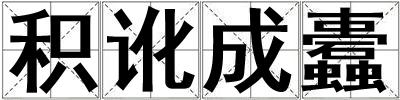 積訛成蠹