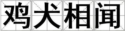 雞犬相聞
