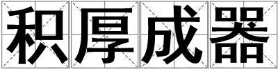 積厚成器