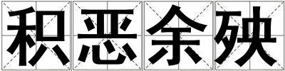 積惡余殃