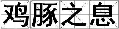 雞豚之息