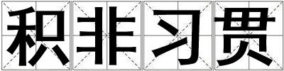 積非習(xí)貫