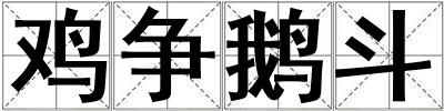 雞爭鵝斗