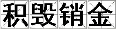 積毀銷金