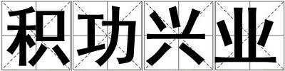 積功興業(yè)