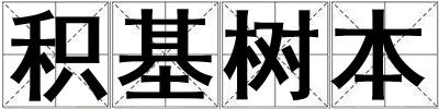 積基樹本