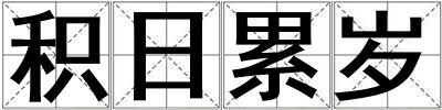 積日累歲