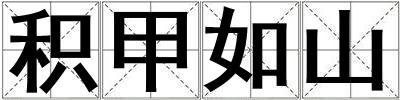 積甲如山