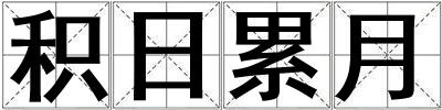 積日累月